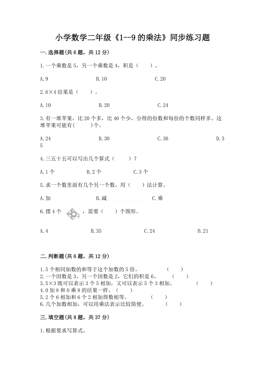 小学数学二年级《1--9的乘法》同步练习题答案免费.docx_第1页