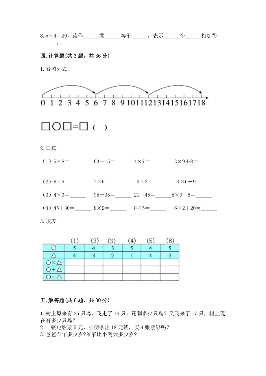 小学数学二年级《1--9的乘法》同步练习题答案免费.docx_第3页