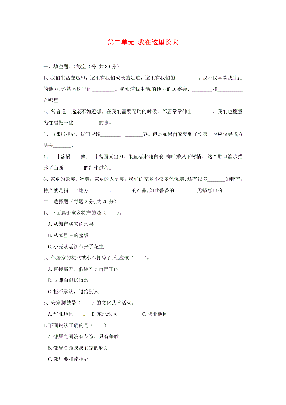 2020三年级道德与法治下册 第二单元 我在这里长大单元综合测试 新人教版.doc_第1页