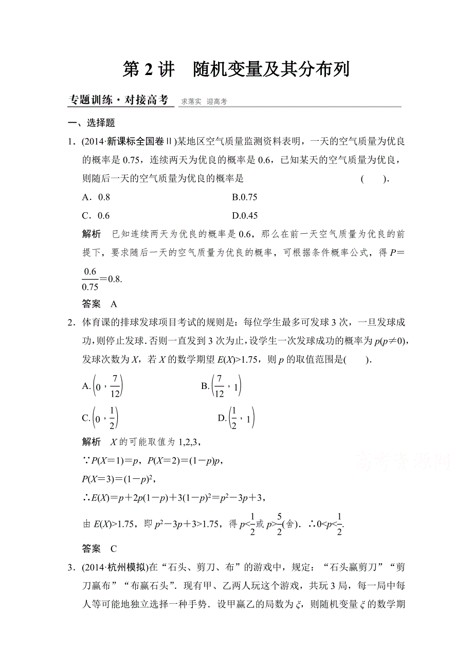 《创新设计》2015高考数学（四川专用理科）二轮专题整合：1-6-2随机变量及其分布列.doc_第1页