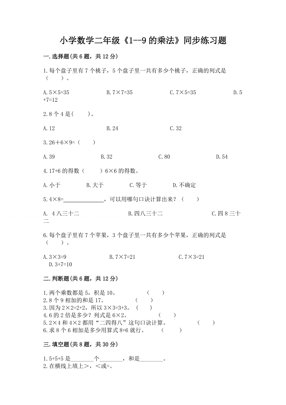 小学数学二年级《1--9的乘法》同步练习题标准卷.docx_第1页