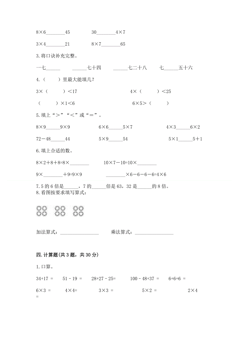 小学数学二年级《1--9的乘法》同步练习题标准卷.docx_第2页