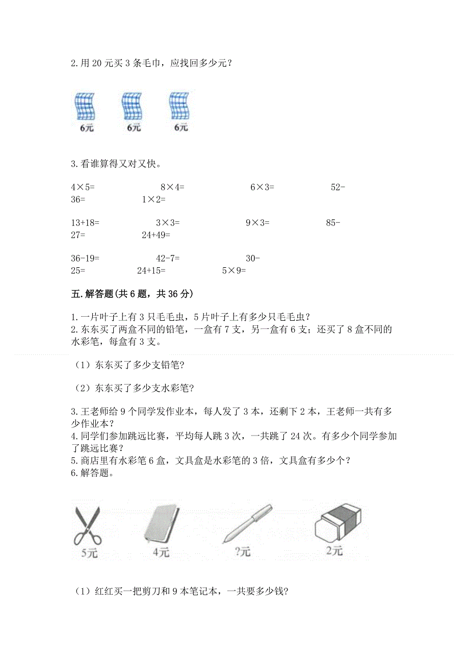 小学数学二年级《1--9的乘法》同步练习题标准卷.docx_第3页