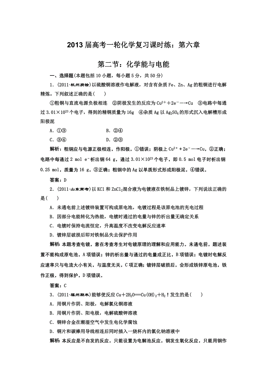 2013届高考一轮化学复习课时练：第六章第二节：化学能与电能（人教版）.doc_第1页