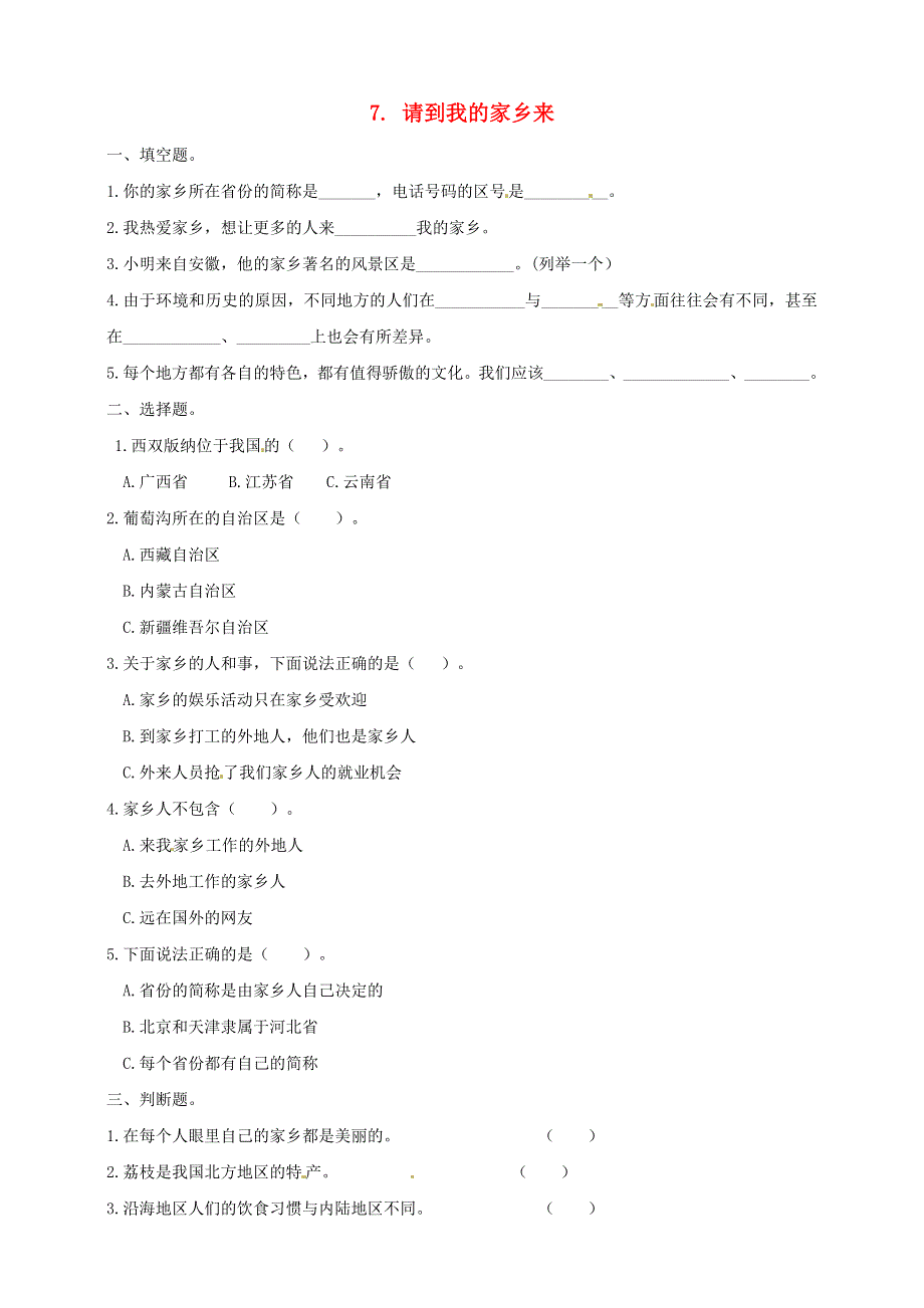 2020三年级道德与法治下册 第二单元 我在这里长大 7请到我的家乡来课时练习 新人教版.doc_第1页