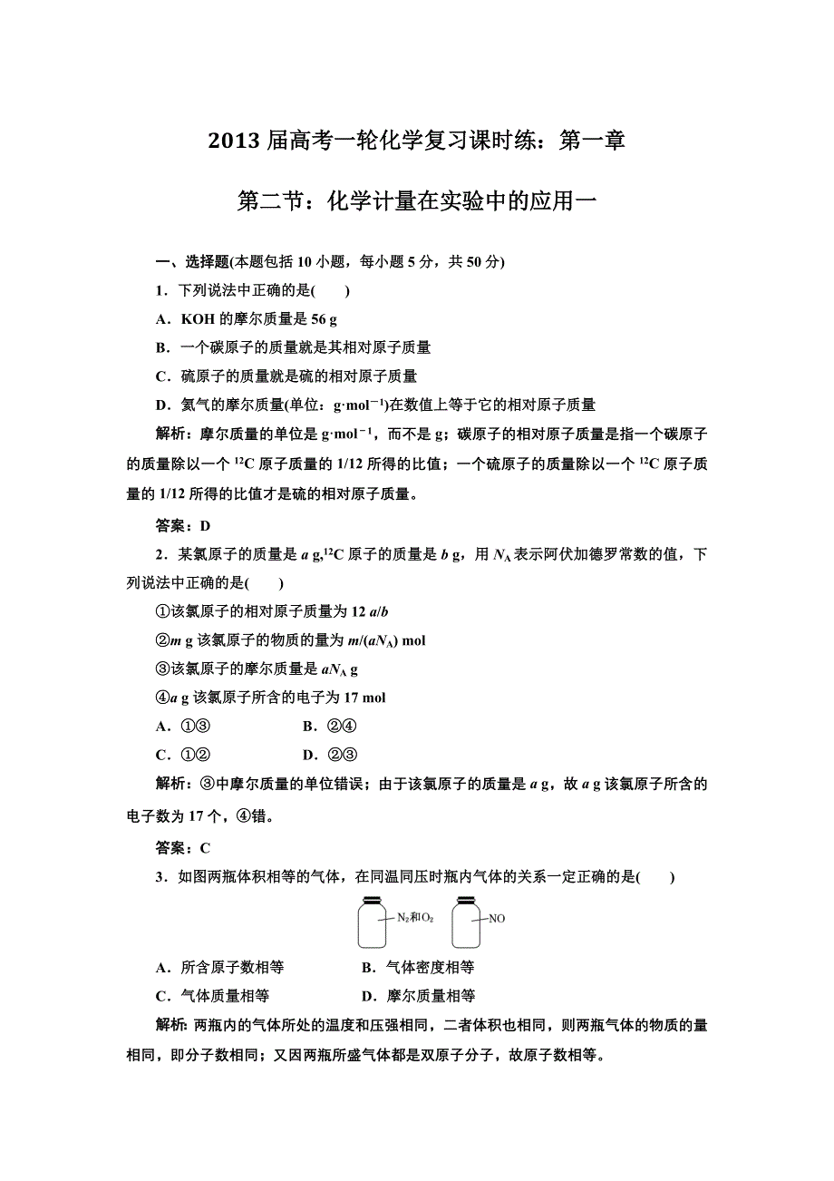 2013届高考一轮化学复习课时练：第一章 第二节：化学计量在实验中的应用 一（人教版）.doc_第1页