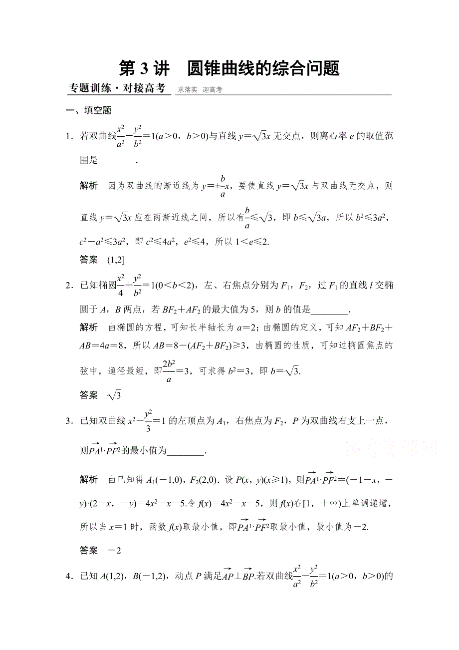 《创新设计》2015高考数学（江苏专用理科）二轮专题整合：1-5-3圆锥曲线的综合问题.doc_第1页