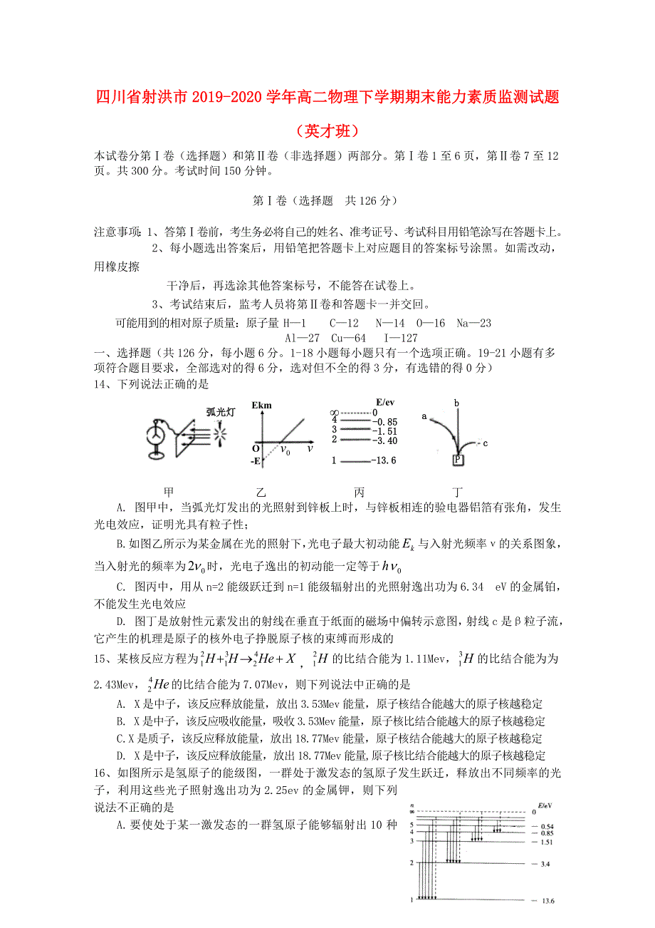 四川省射洪市2019-2020学年高二物理下学期期末能力素质监测试题（英才班）.doc_第1页