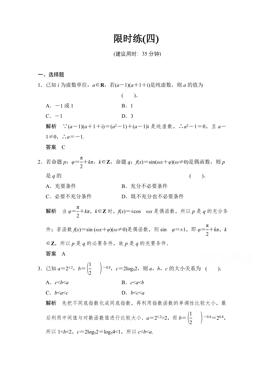 《创新设计》2015高考数学（四川专用理科）二轮限时练4.doc_第1页