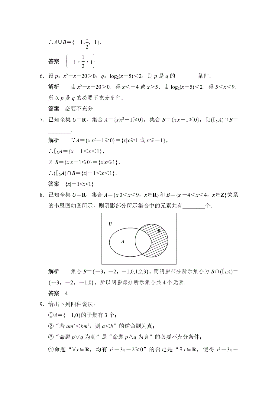 《创新设计》2015高考数学（江苏专用理科）二轮专题整合：补偿练1集合与简易逻辑.doc_第2页