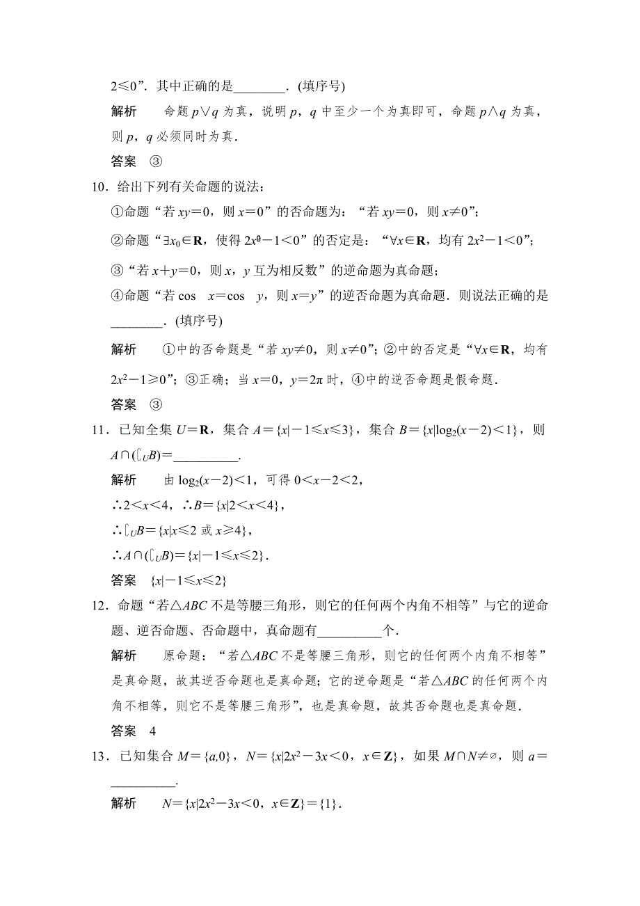 《创新设计》2015高考数学（江苏专用理科）二轮专题整合：补偿练1集合与简易逻辑.doc_第3页