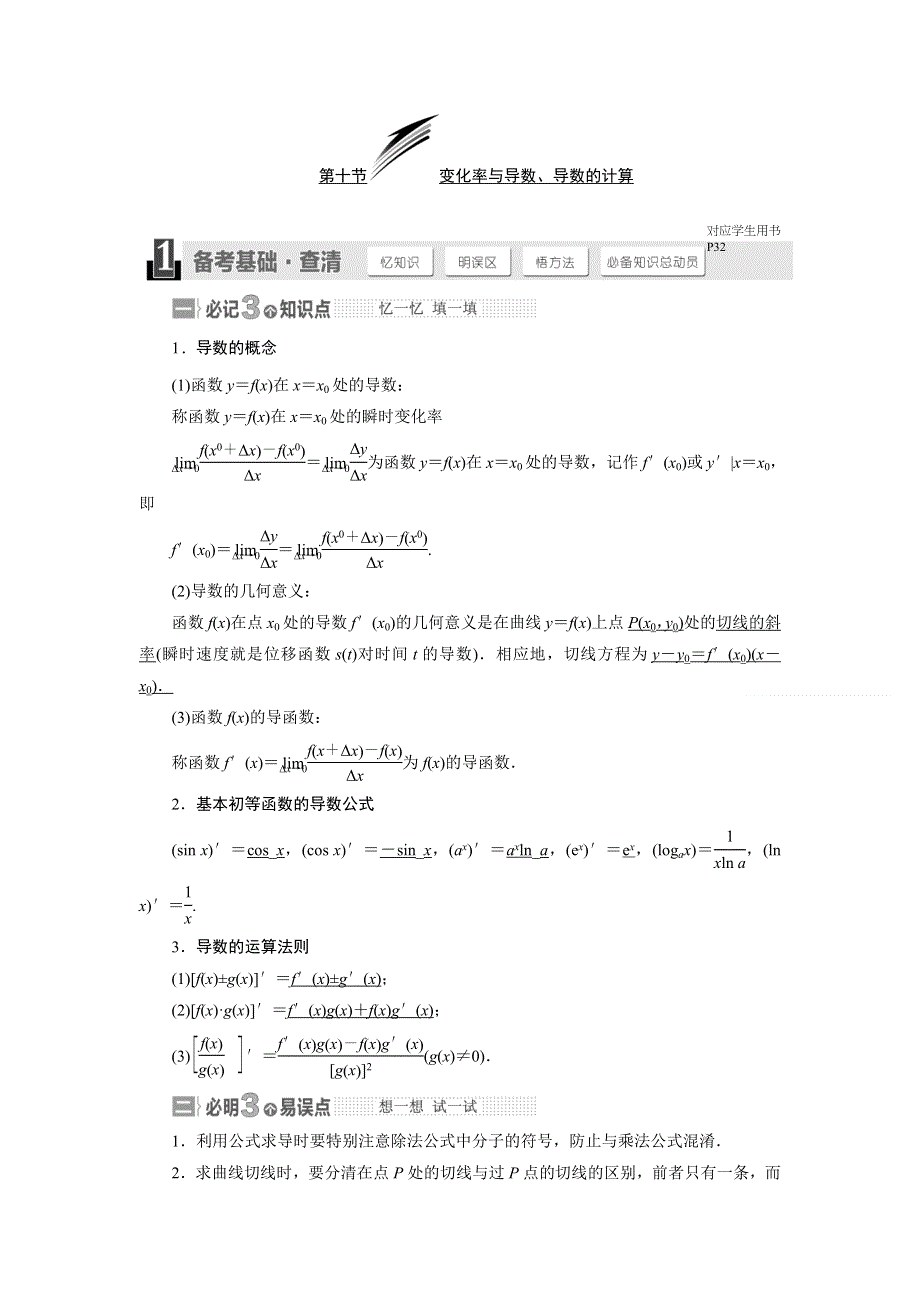 《与名师对话》2015年高考总复习数学（文北师大版）配套文档：第2章 第10节 变化率与导数、导数的计算.doc_第1页