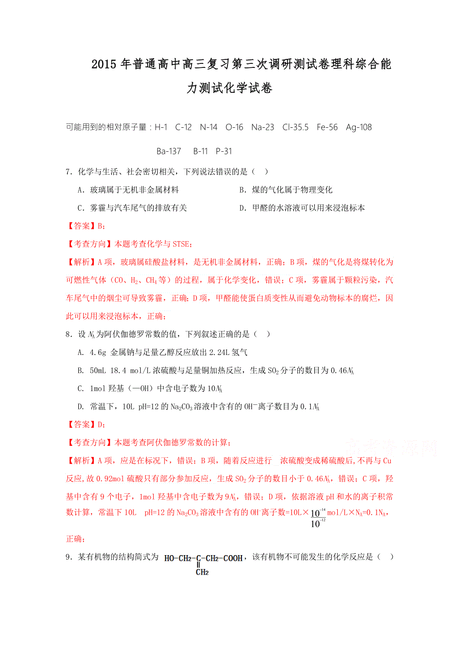 2015年吉林省吉林市普通高中高三复习第三次调研测试理综化学试题 WORD版含解析.doc_第1页