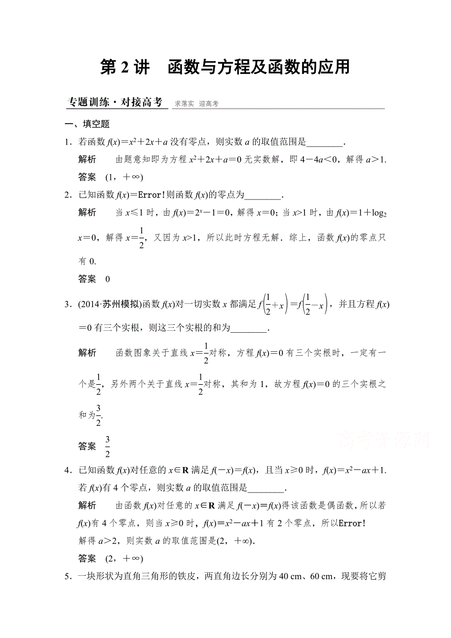 《创新设计》2015高考数学（江苏专用理科）二轮专题整合：1-1-2函数与方程及函数的应用.doc_第1页