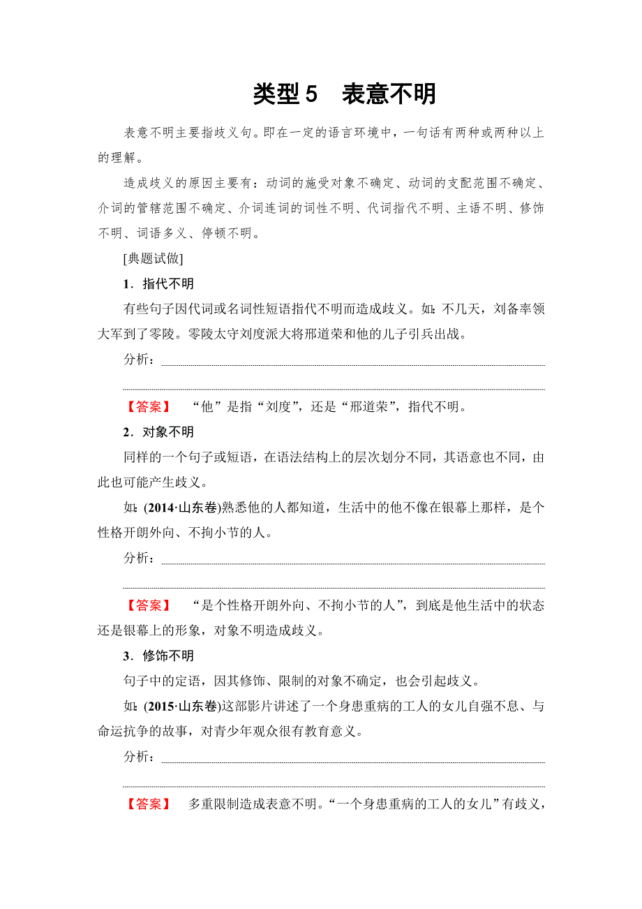 2018一轮浙江语文教案：第1部分 专题5 类型5 表意不明 WORD版含解析.doc_第1页