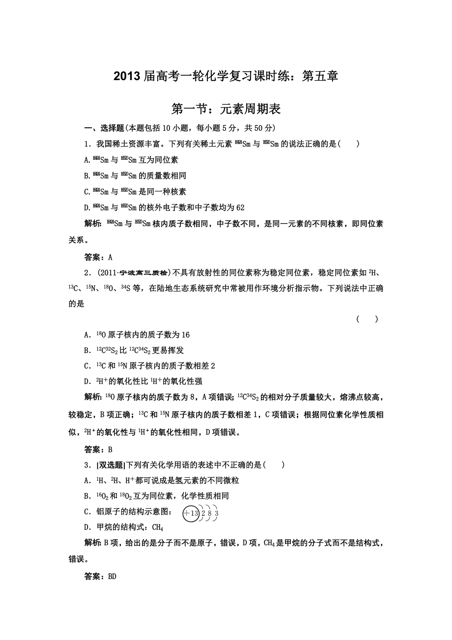 2013届高考一轮化学复习课时练：第五章 第一节：元素周期表（人教版）.doc_第1页