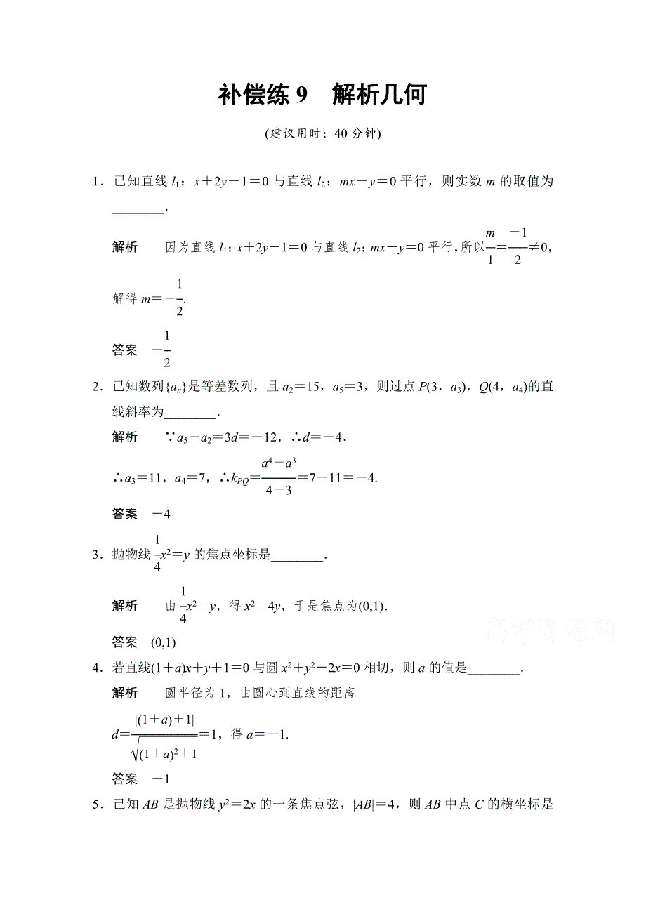 《创新设计》2015高考数学（江苏专用理科）二轮专题整合：补偿练9解析几何.doc_第1页