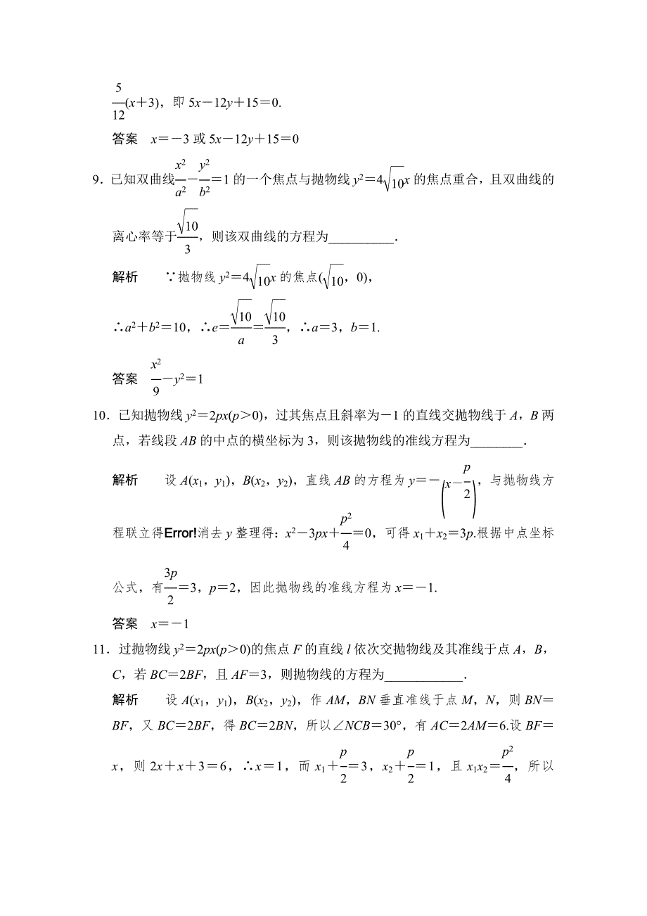 《创新设计》2015高考数学（江苏专用理科）二轮专题整合：补偿练9解析几何.doc_第3页