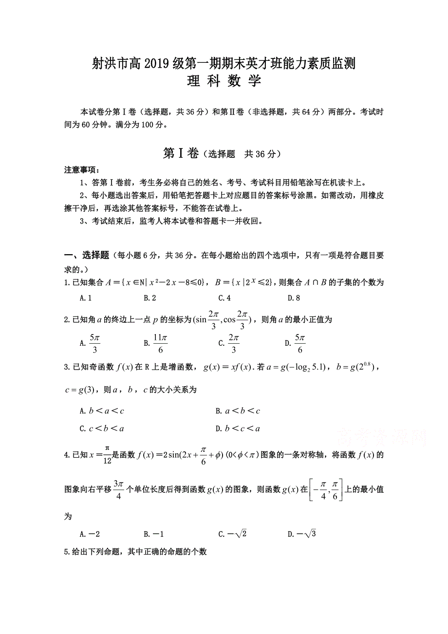 四川省射洪市2019—2020学年高一上期期末英才班能力素质监测数学（理）试题 WORD版含答案.doc_第1页