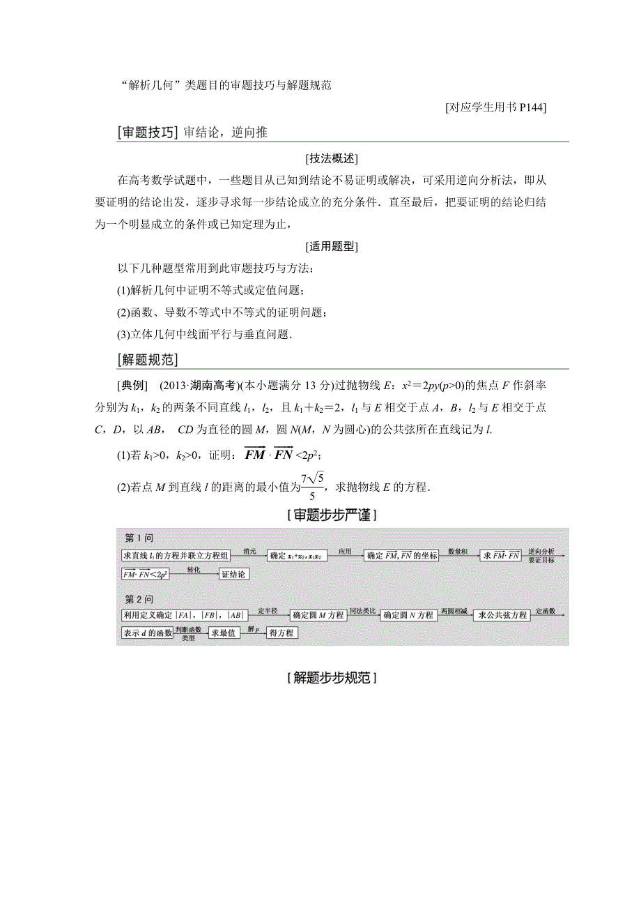 《与名师对话》2015年高考总复习数学（文北师大版）配套文档：增分讲座六“解析几何”类题目的审题技巧与解题规范.doc_第1页