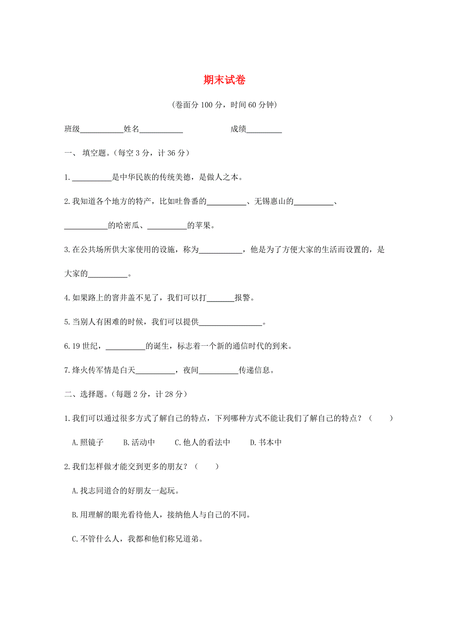 2020三年级道德与法治下学期期末测试卷 新人教版.doc_第1页