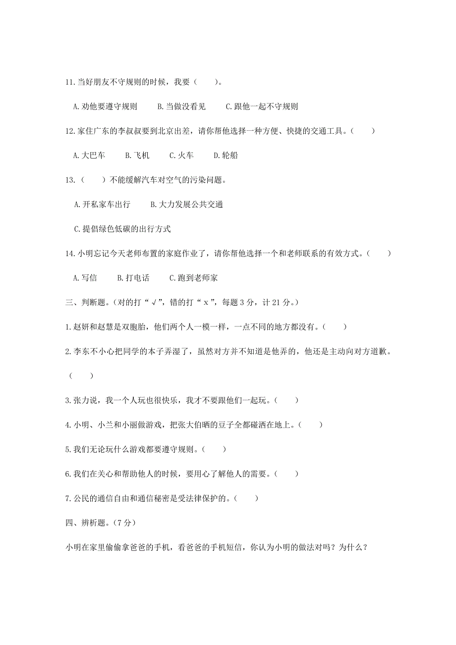 2020三年级道德与法治下学期期末测试卷 新人教版.doc_第3页