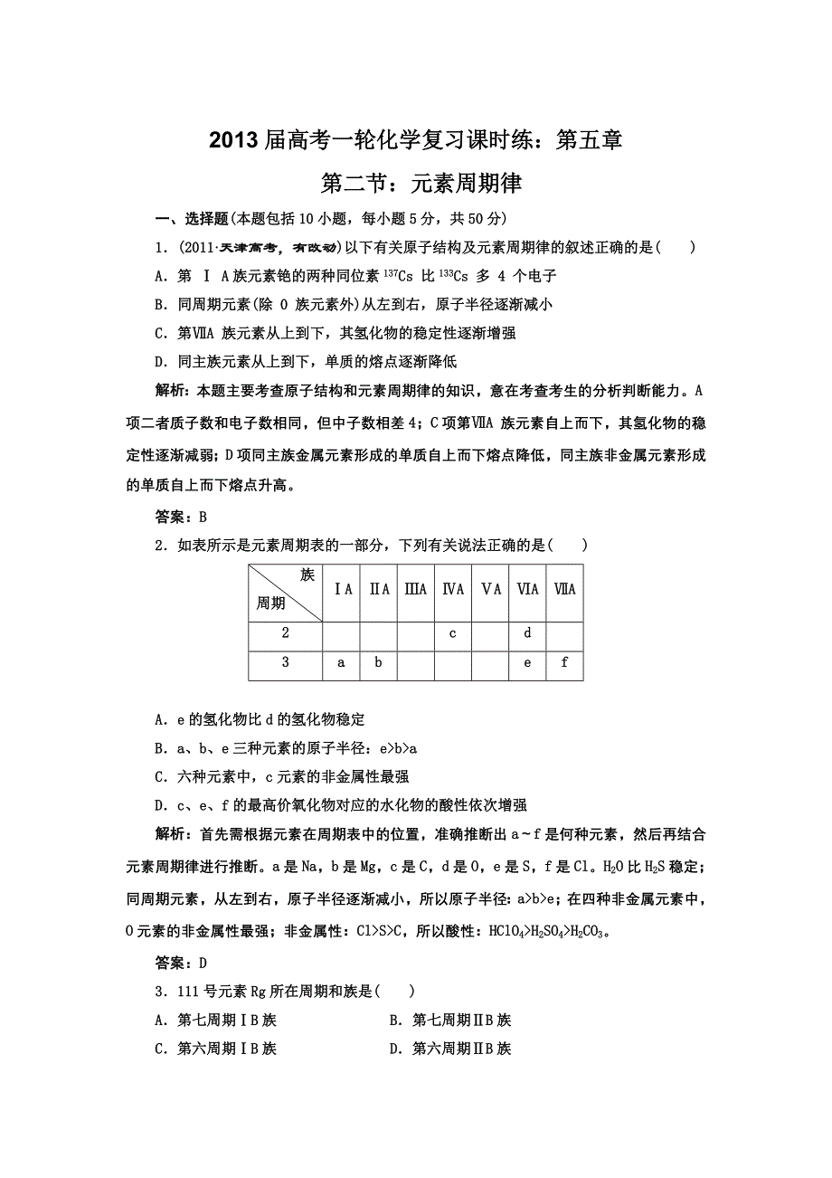 2013届高考一轮化学复习课时练：第五章 第二节：元素周期律（人教版）.doc_第1页