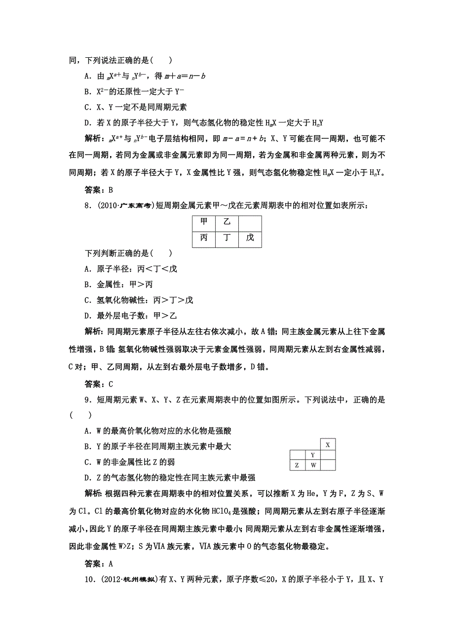 2013届高考一轮化学复习课时练：第五章 第二节：元素周期律（人教版）.doc_第3页