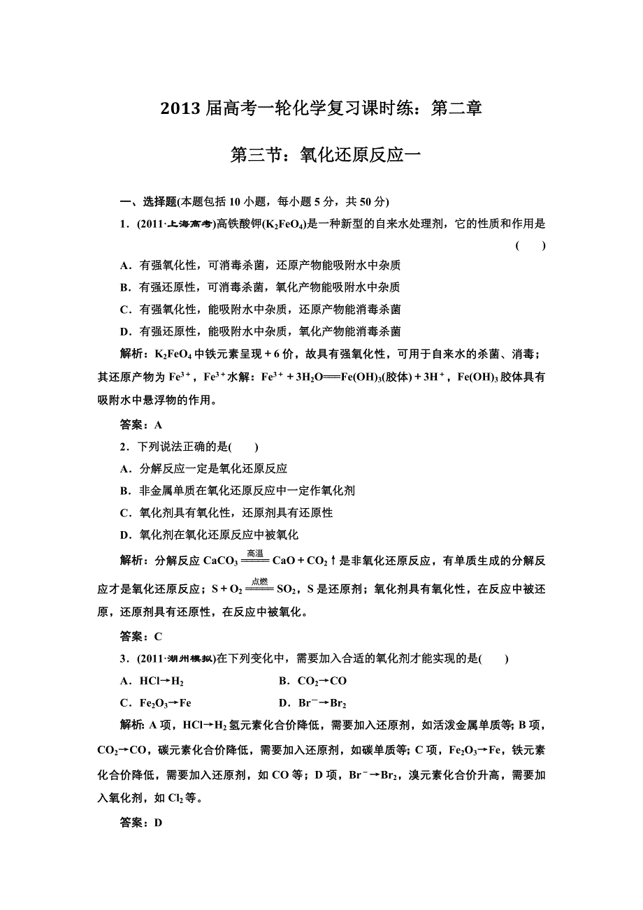 2013届高考一轮化学复习课时练：第二章第三节：氧化还原反应一（人教版）.doc_第1页