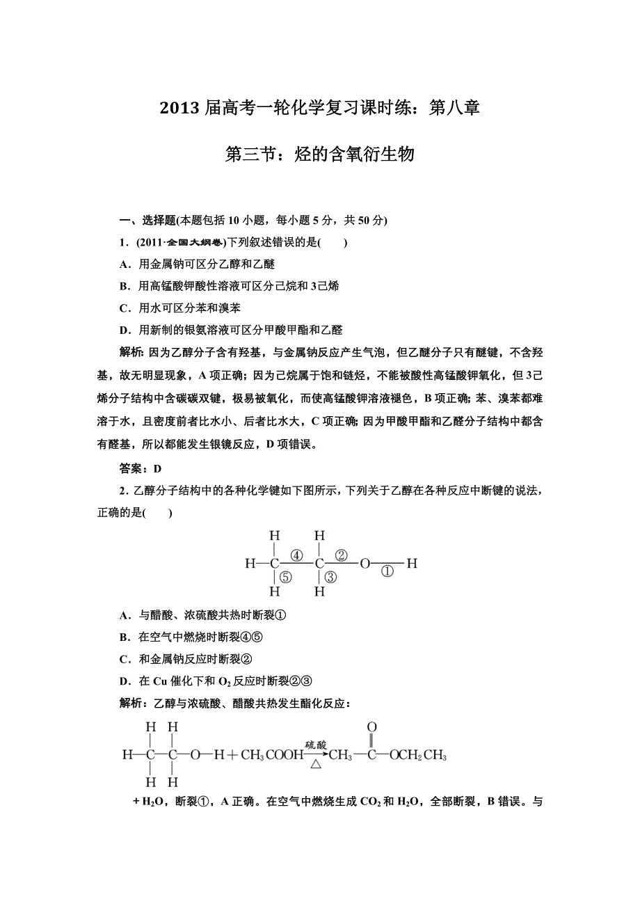 2013届高考一轮化学复习课时练：第八章第三节：烃的含氧衍生物（人教版）.doc_第1页