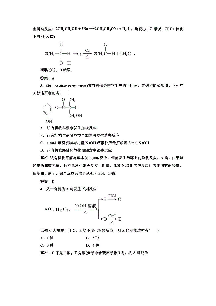 2013届高考一轮化学复习课时练：第八章第三节：烃的含氧衍生物（人教版）.doc_第2页