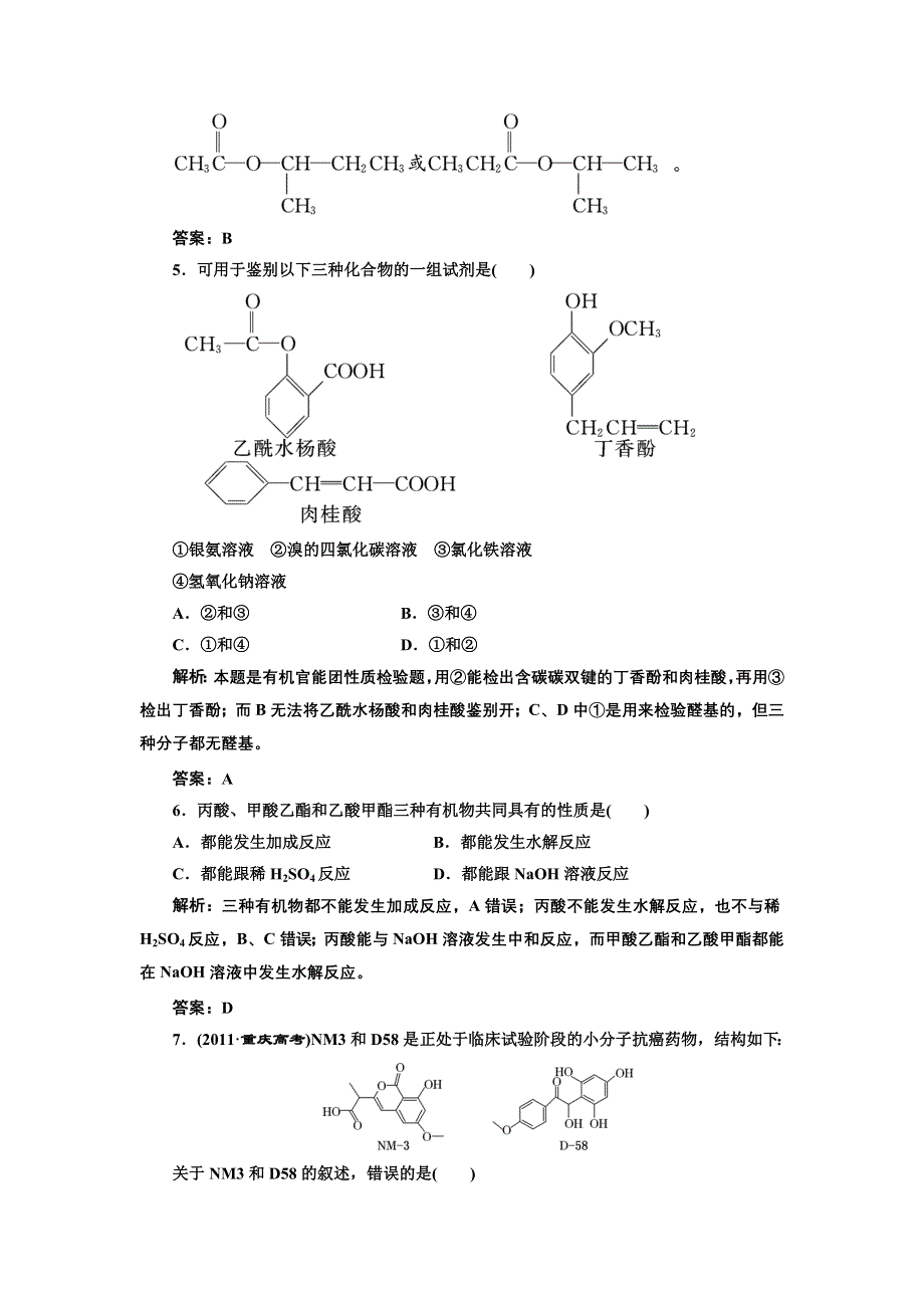 2013届高考一轮化学复习课时练：第八章第三节：烃的含氧衍生物（人教版）.doc_第3页