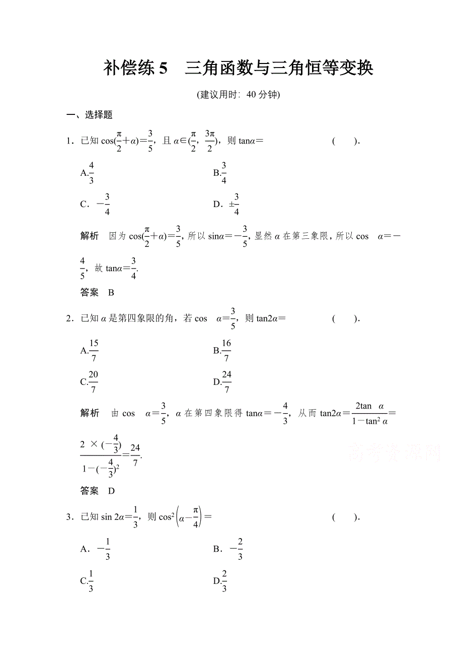 《创新设计》2015高考数学（四川专用理科）二轮补偿练5.doc_第1页