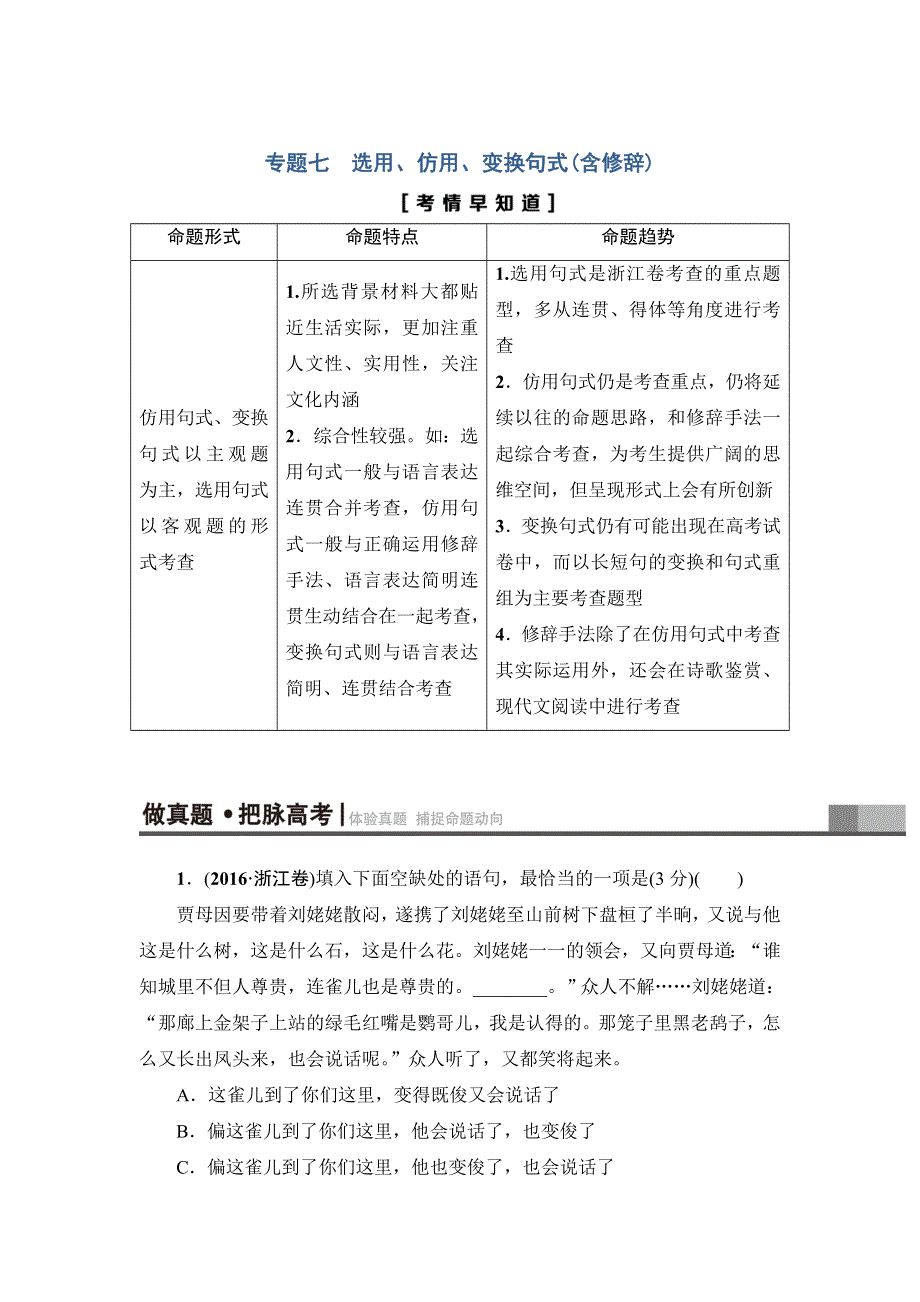 2018一轮浙江语文教案：第1部分 专题7 考点1 选用句式 WORD版含解析.doc_第1页