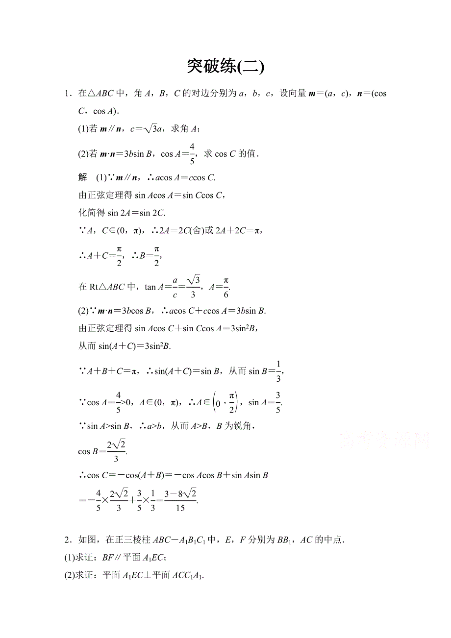 《创新设计》2015高考数学（江苏专用理科）二轮专题整合：突破练2.doc_第1页