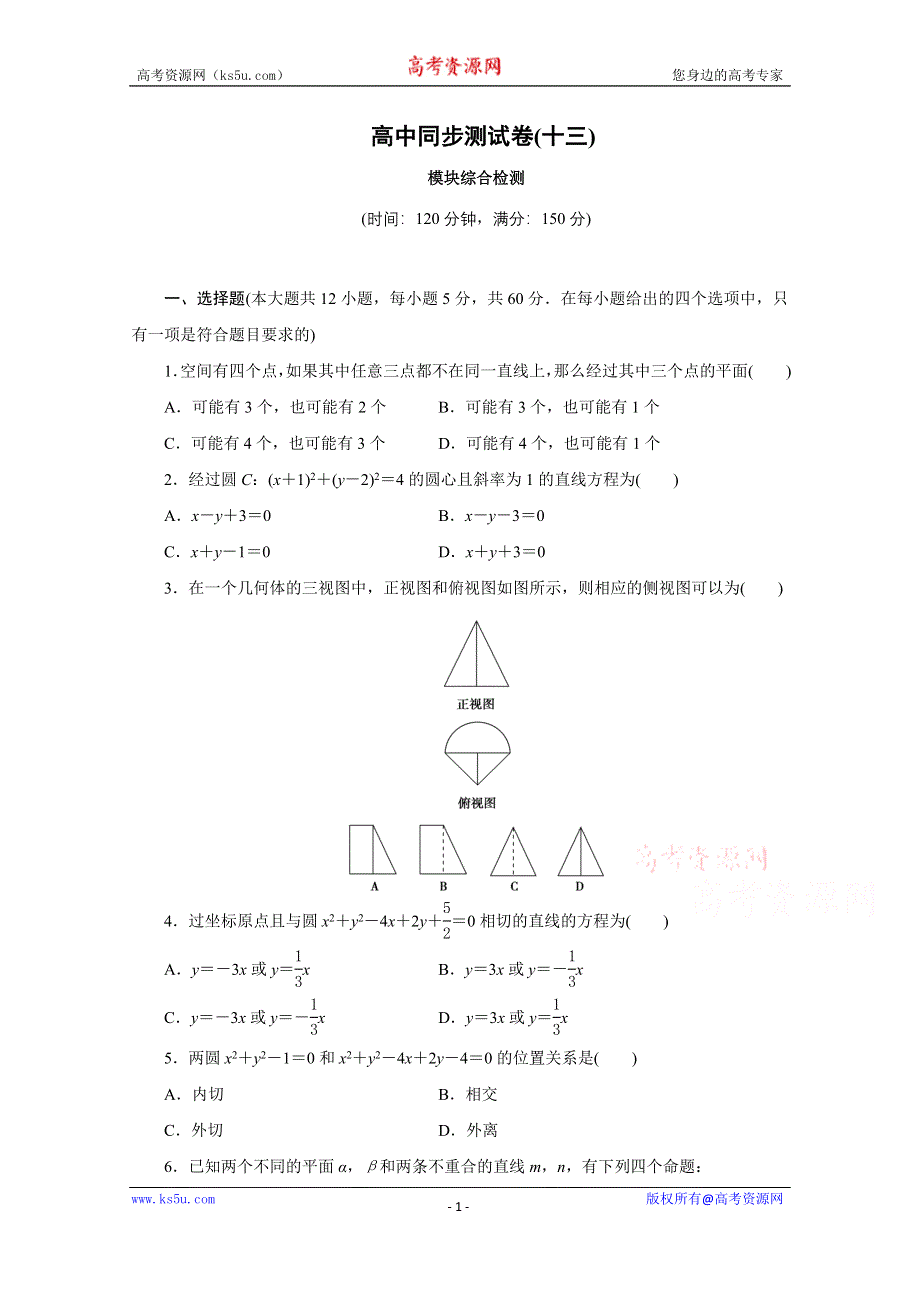 优化方案·高中同步测试卷·人教B数学必修2：高中同步测试卷（十三） WORD版含答案.doc_第1页