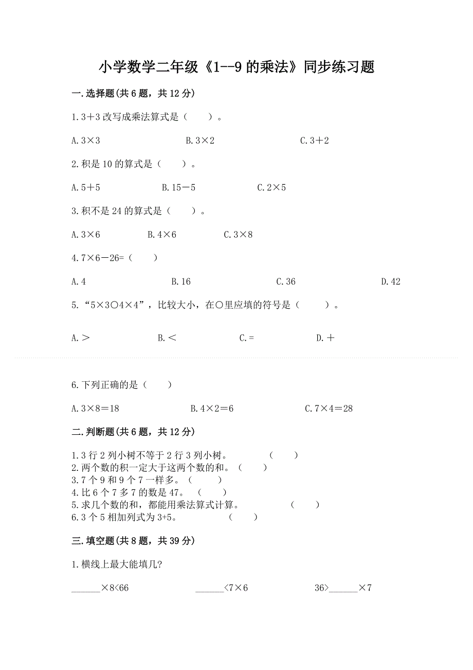 小学数学二年级《1--9的乘法》同步练习题有答案解析.docx_第1页