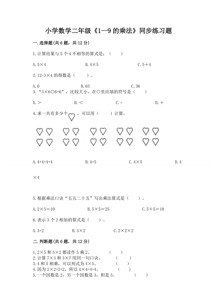 小学数学二年级《1--9的乘法》同步练习题带答案（能力提升）.docx_第1页