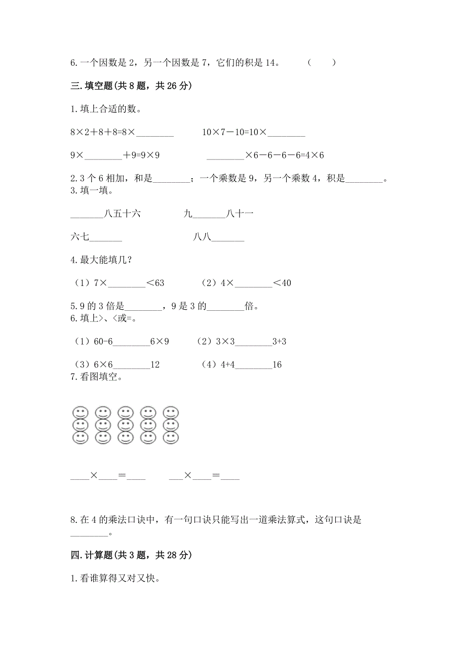 小学数学二年级《1--9的乘法》同步练习题带答案（能力提升）.docx_第2页