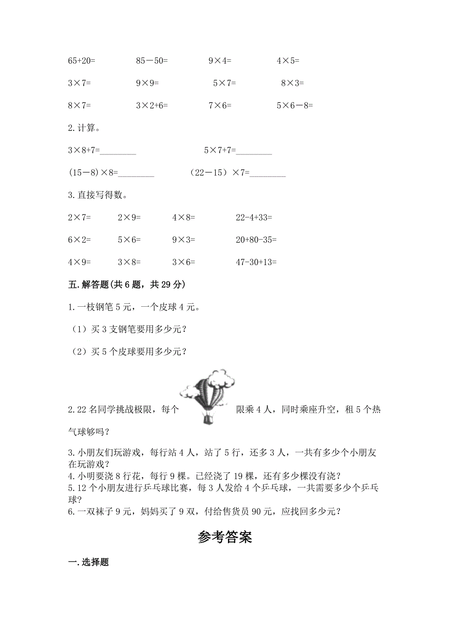 小学数学二年级《1--9的乘法》同步练习题带答案（能力提升）.docx_第3页