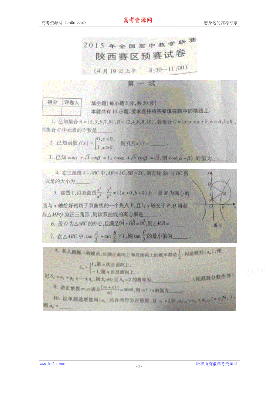 2015年全国高中数学联赛陕西赛区预赛试卷（扫描版无答案）.doc_第1页