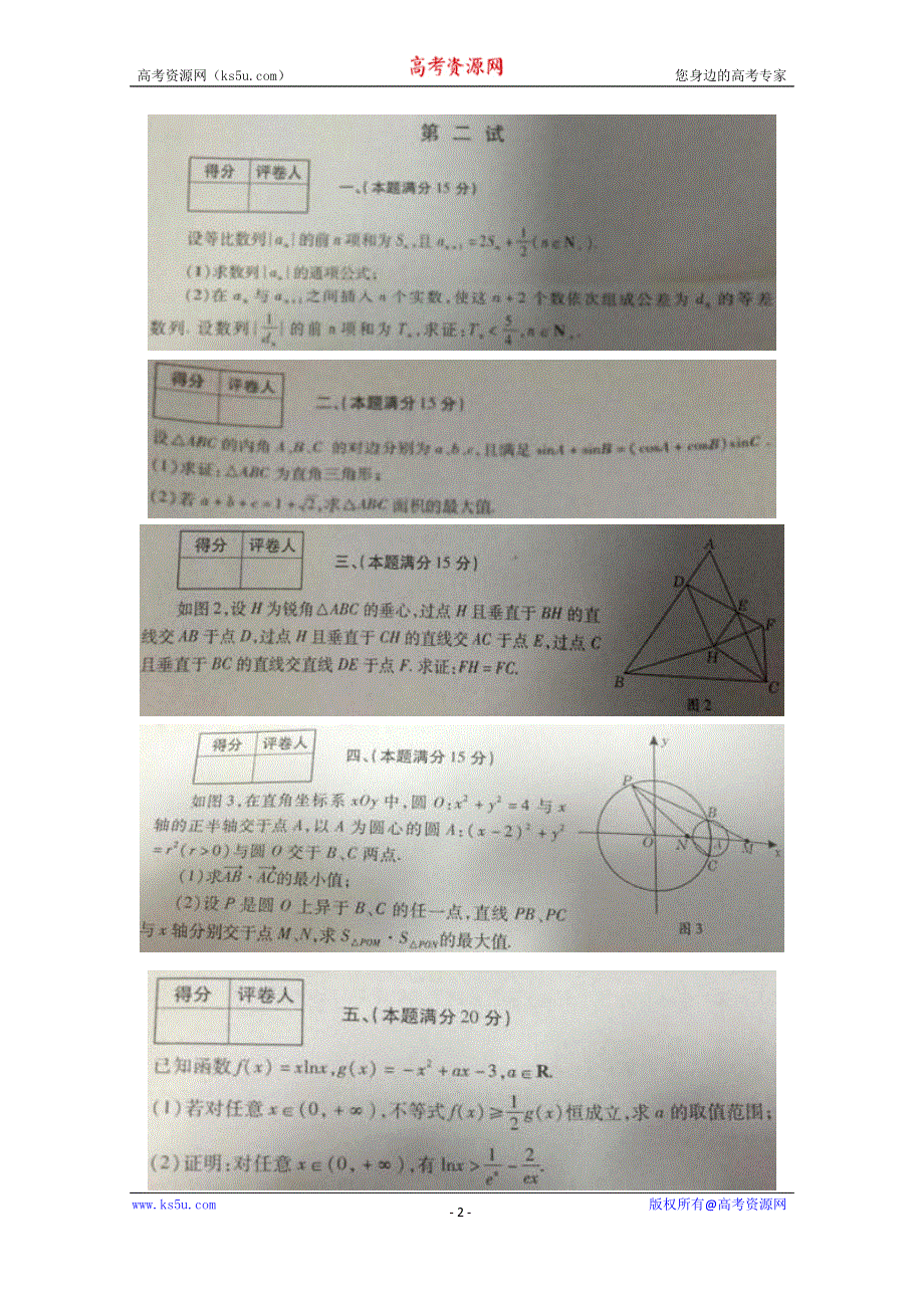 2015年全国高中数学联赛陕西赛区预赛试卷（扫描版无答案）.doc_第2页