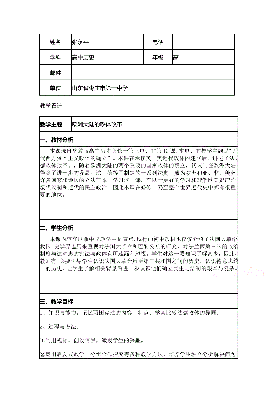 2015年山东教师全员远程研修优秀作业 高中历史岳麓版必修一教案 第10课 欧洲大陆的政体改革2.doc_第1页