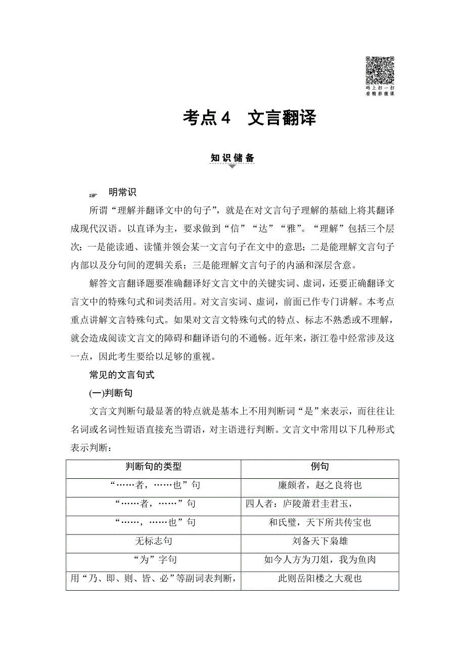 2018一轮浙江语文教案：第3部分 专题13 第2节 考点4 文言翻译 WORD版含解析.doc_第1页