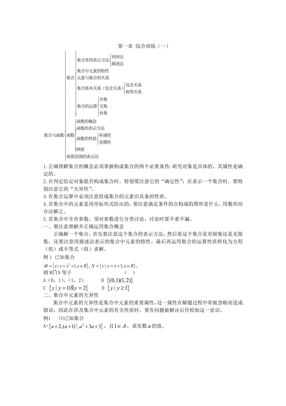 《名校推荐》河北省衡水中学高一数学人教A版必修一学案：第一章 综合训练（一） .doc_第1页