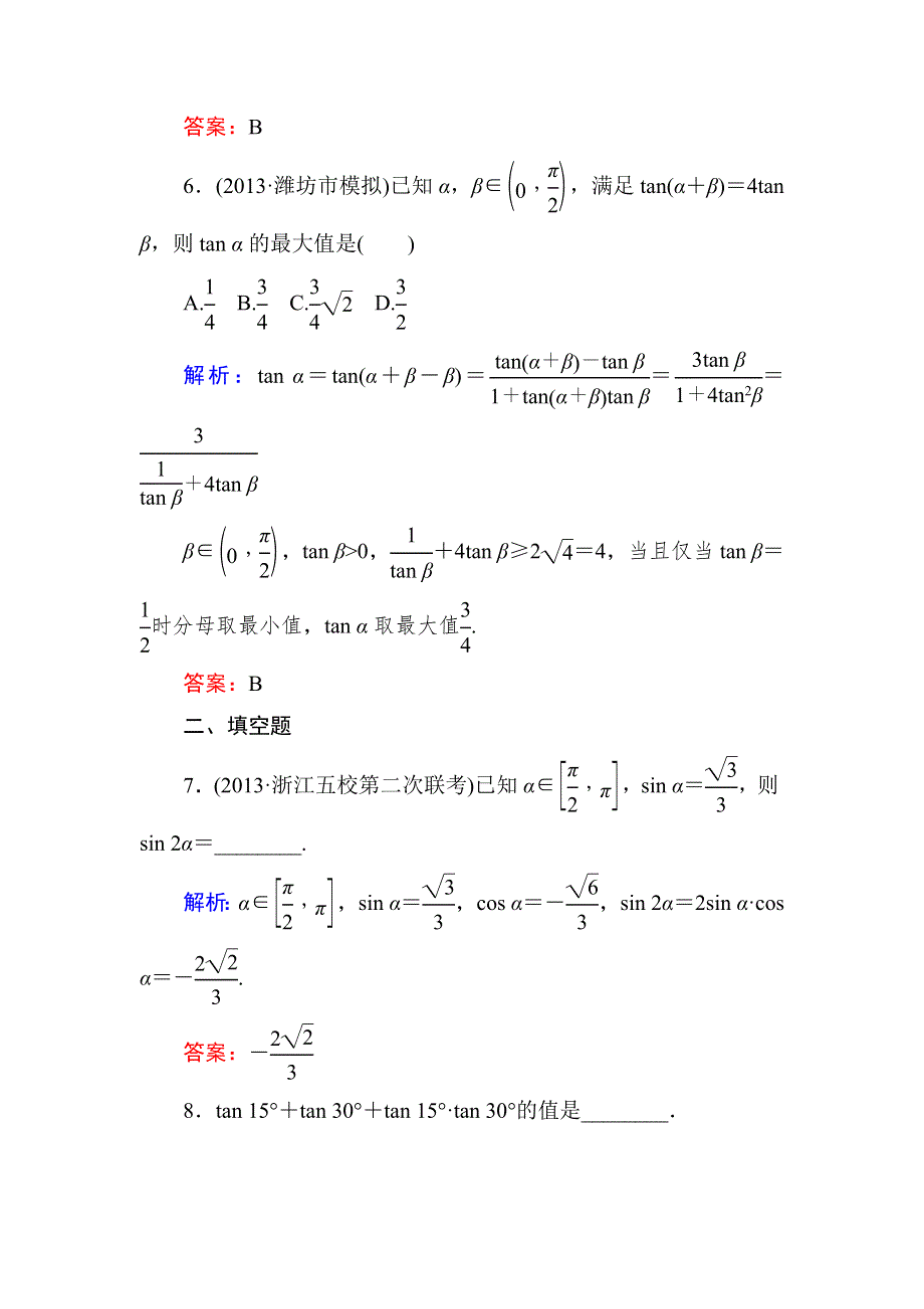 《与名师对话》2015新课标A版数学文一轮复习课时作业：3-5.doc_第3页