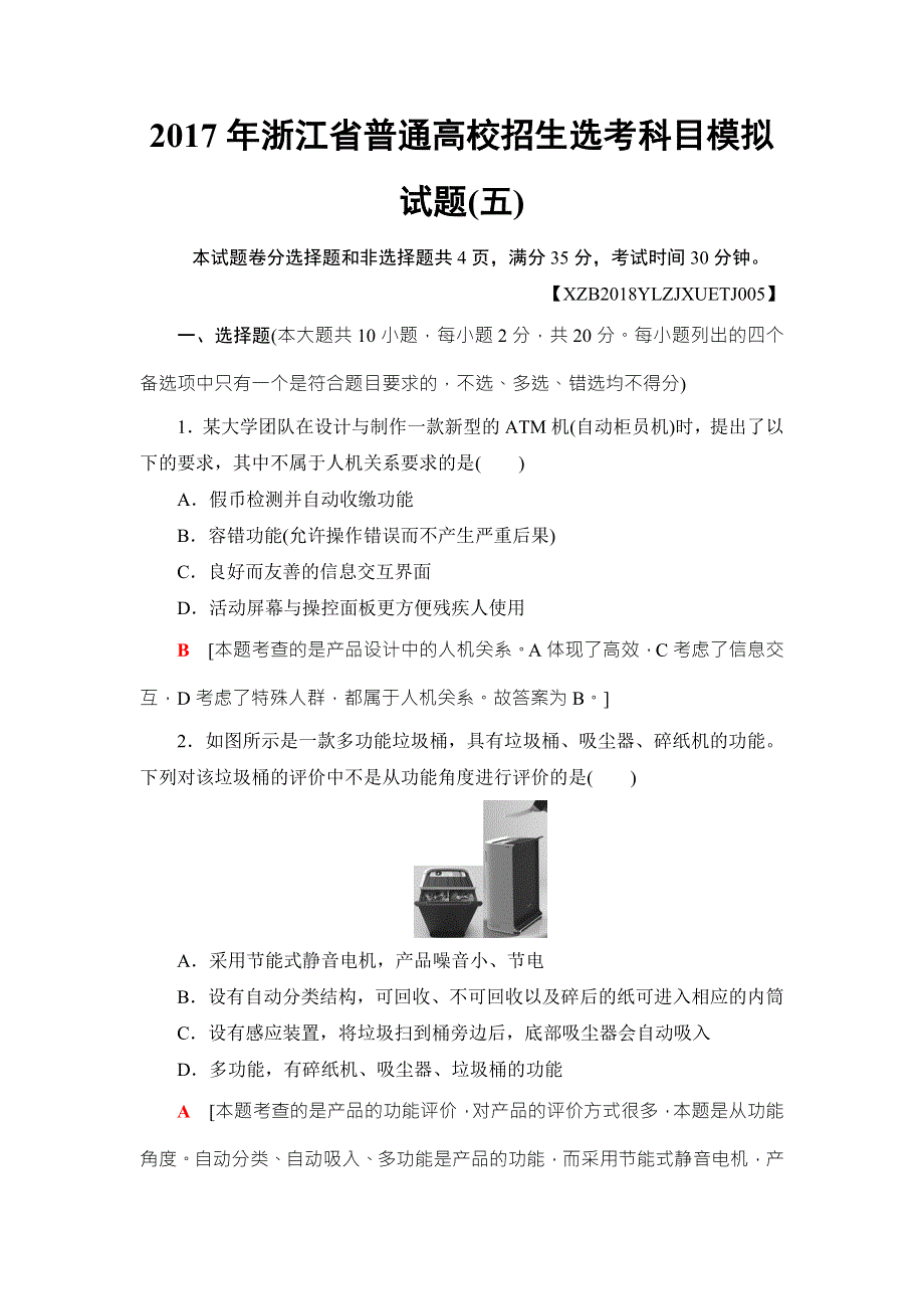 2018一轮浙江通用技术学考练习：2017年浙江省普通高校招生选考科目模拟试题5 WORD版含答案.doc_第1页