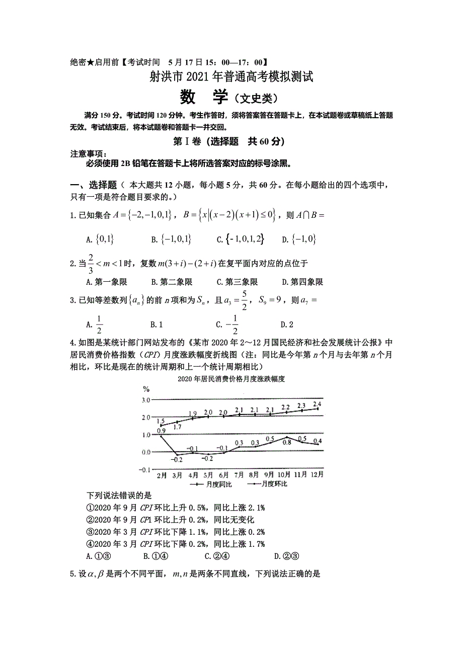 四川省射洪市2021届高三下学期5月高考考前模拟测试数学文科试题 WORD版含答案.doc_第1页