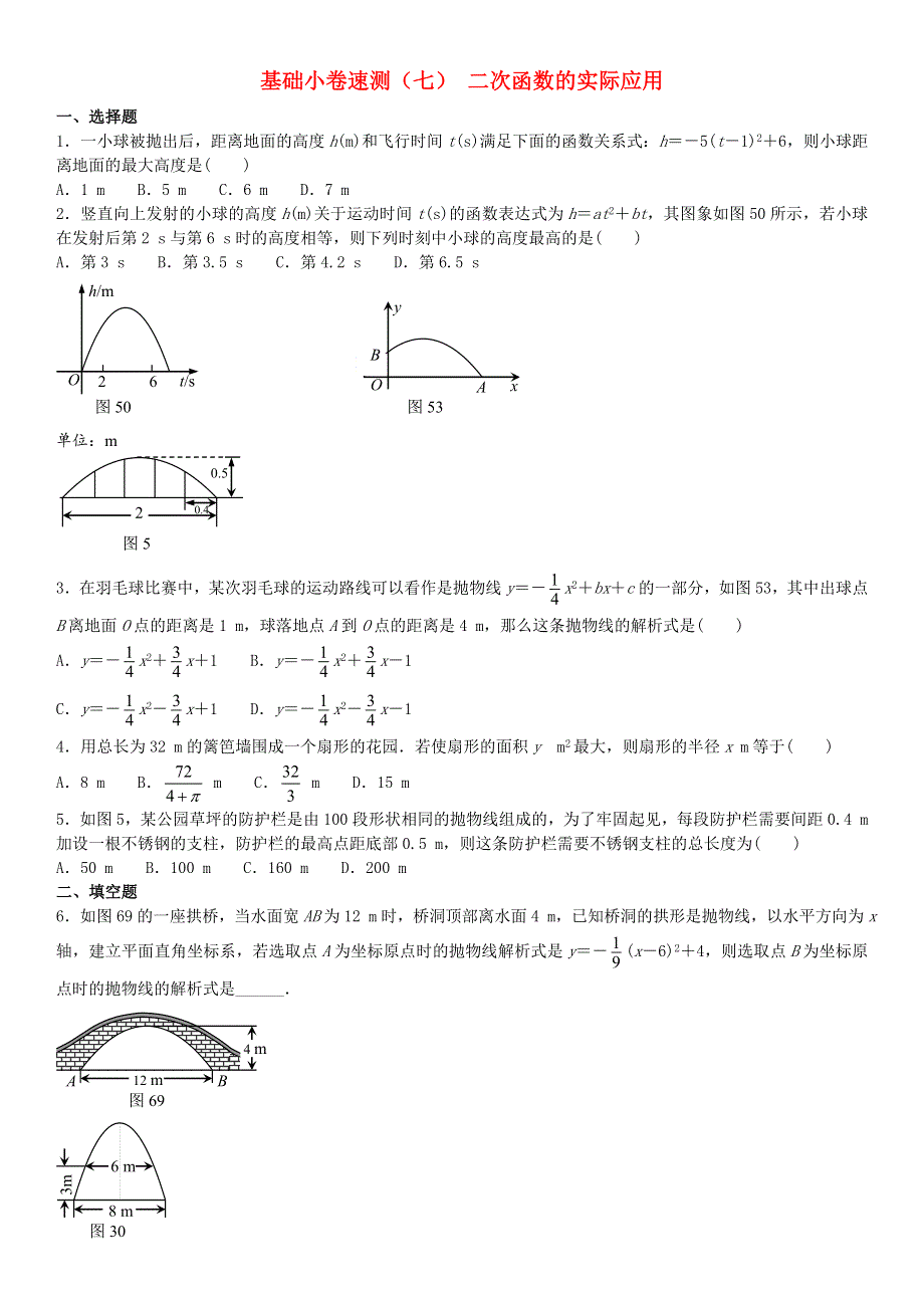 2020中考数学复习方案 基础小卷速测（七）二次函数的实际应用.doc_第1页