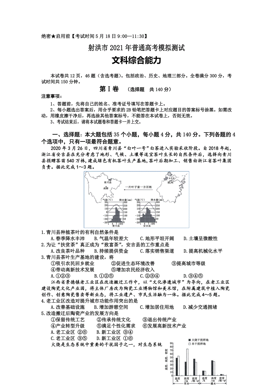 四川省射洪市2021届高三下学期5月高考考前模拟测试文科综合试题 WORD版含答案.doc_第1页